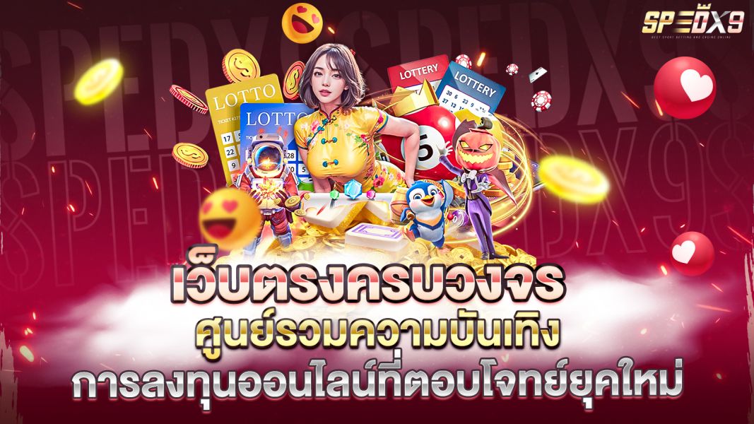 บทความ เว็บตรงครบวงจร ศูนย์รวมความบันเทิงและการลงทุนออนไลน์ที่ตอบโจทย์ยุคใหม่