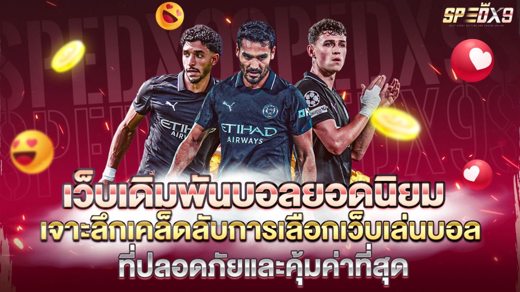 บทความ เว็บเดิมพันบอลยอดนิยม 2025 เจาะลึกเคล็ดลับการเลือกเว็บเล่นบอลที่ปลอดภัยและคุ้มค่าที่สุด