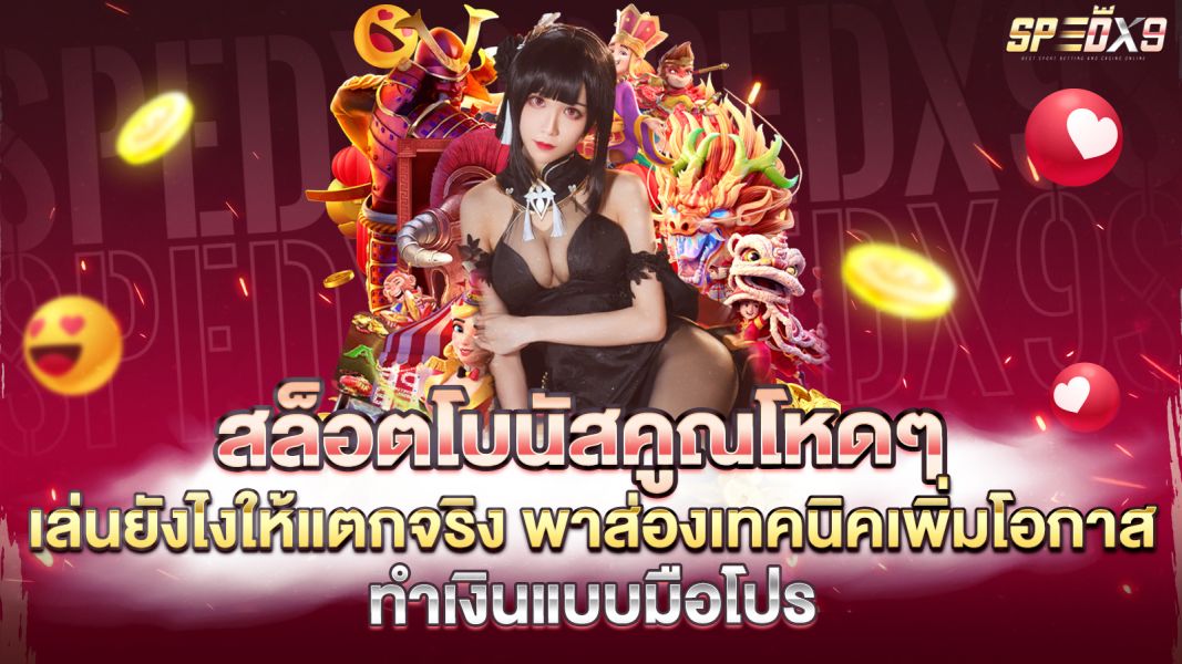 บทความ สล็อตโบนัสคูณโหดๆ เล่นยังไงให้แตกจริง พาส่องเทคนิคเพิ่มโอกาสทำเงินแบบมือโปร