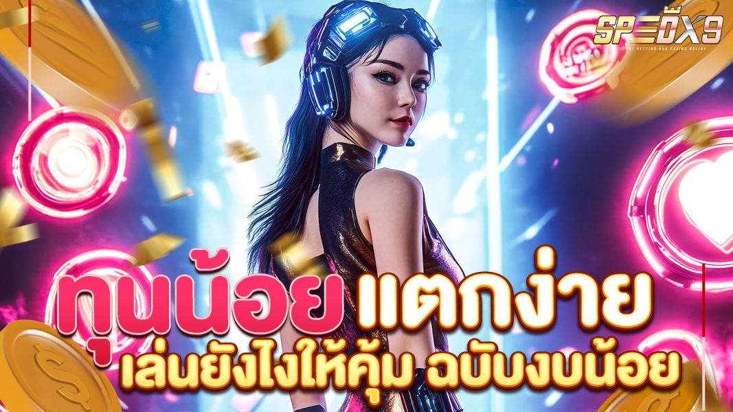 บทความ สล็อตทุนน้อยแตกง่าย เล่นยังไงให้คุ้ม คู่มือฉบับสายงบน้อย