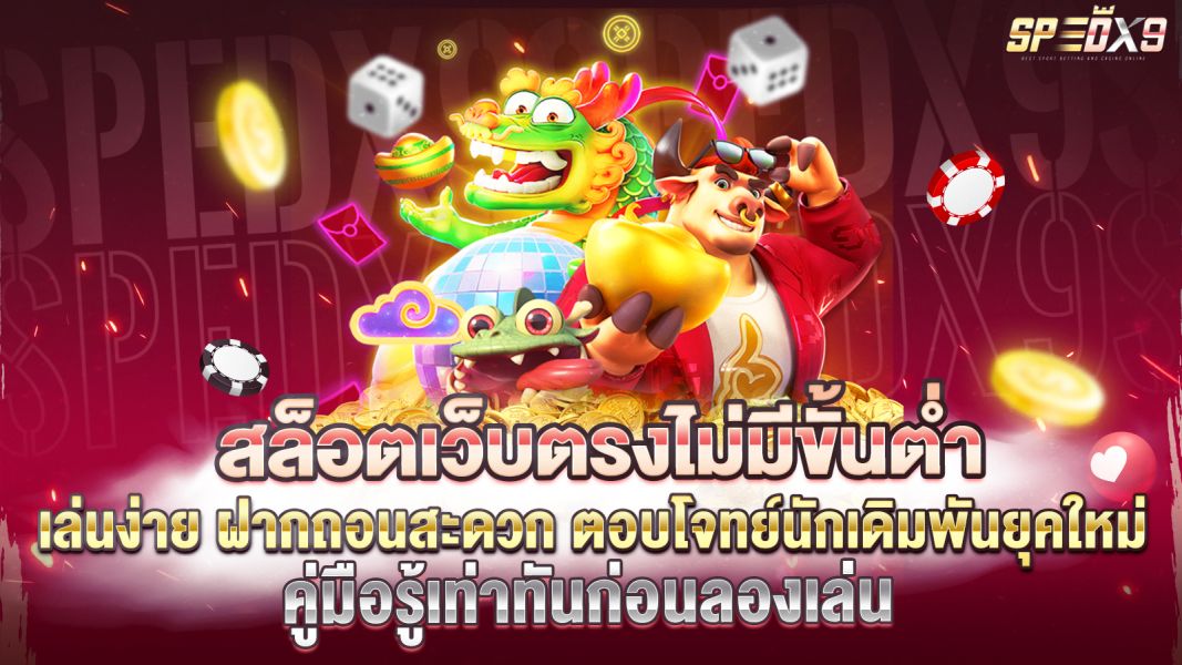 บทความ สล็อตเว็บตรงไม่มีขั้นต่ำ เล่นง่าย ฝากถอนสะดวก ตอบโจทย์นักเดิมพันยุคใหม่