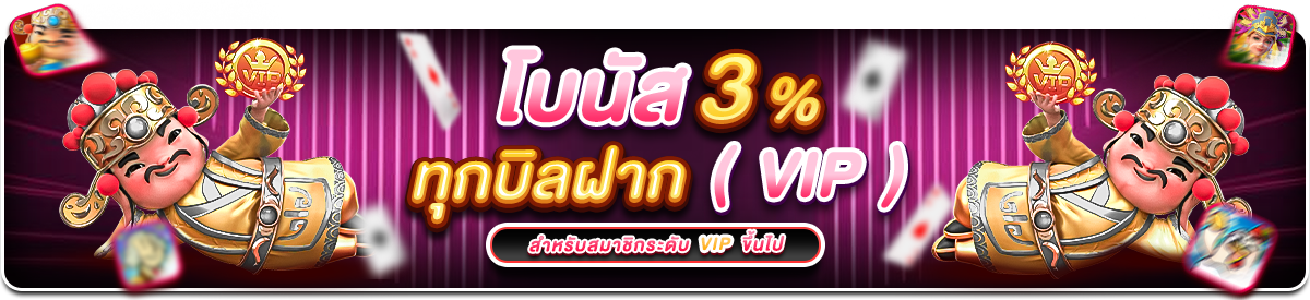โบนัส 3% ทุกบิลฝาก (VIP)
