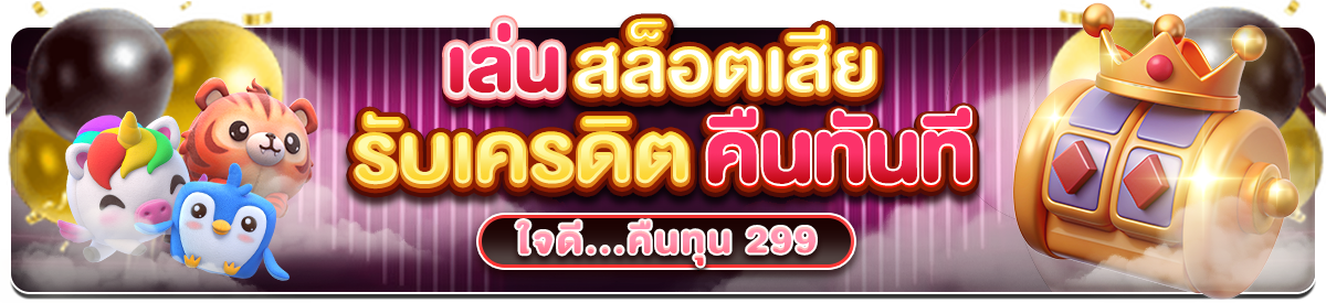 คืนทุน 299 (สล็อต)