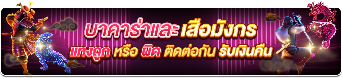 บาคาร่าและเสือมังกรแทงถูกหรือผิดติดต่อกันรับเงินคืน